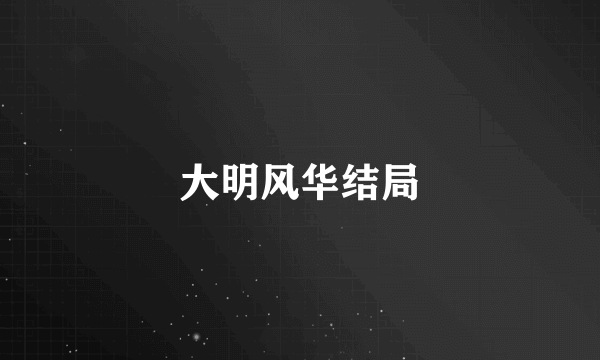 大明风华结局