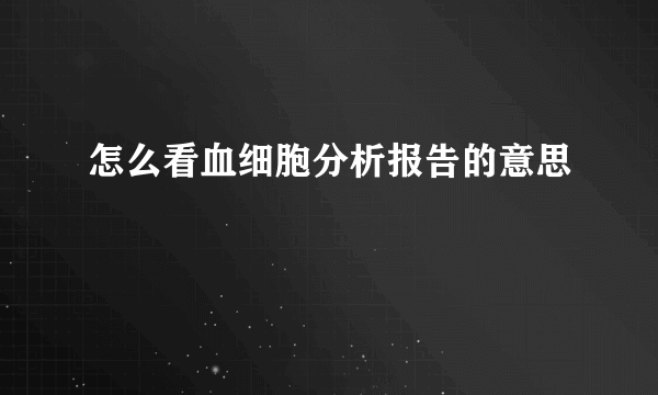 怎么看血细胞分析报告的意思