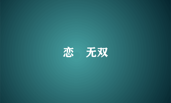 恋姫无双
