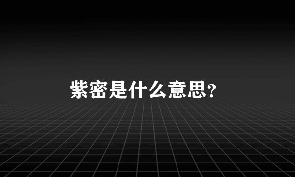 紫密是什么意思？