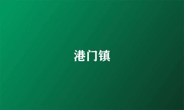 港门镇