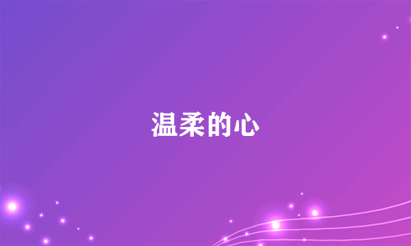 温柔的心