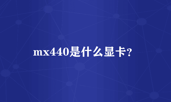 mx440是什么显卡？