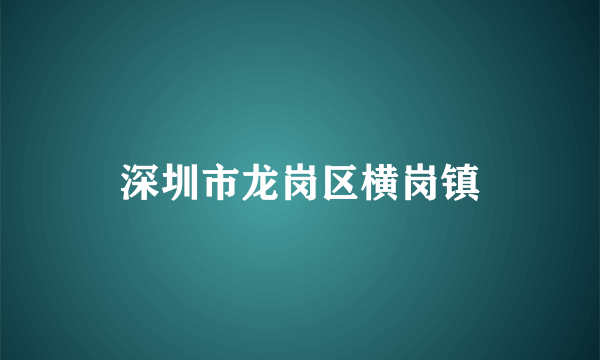 深圳市龙岗区横岗镇