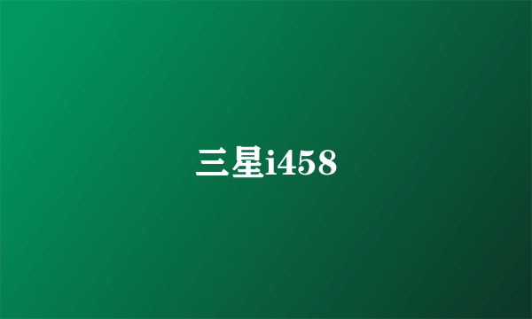 三星i458