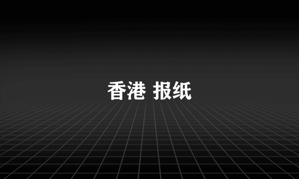 香港 报纸
