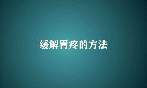 缓解胃疼的方法