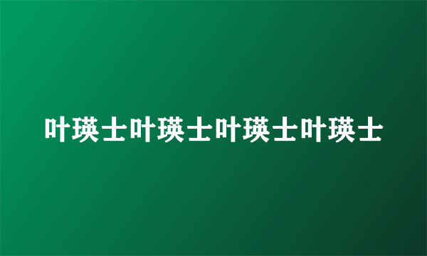 叶瑛士叶瑛士叶瑛士叶瑛士