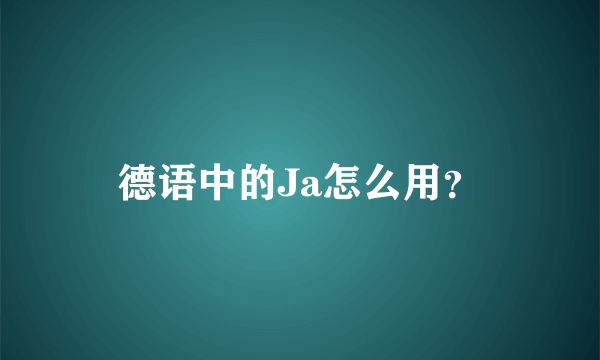 德语中的Ja怎么用？