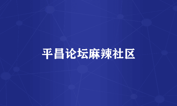 平昌论坛麻辣社区