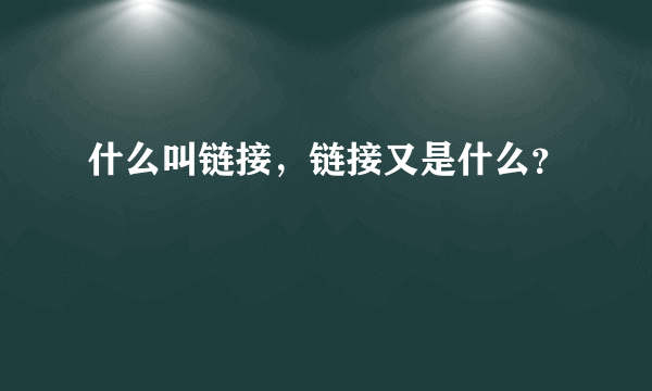 什么叫链接，链接又是什么？