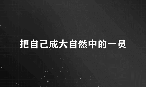 把自己成大自然中的一员