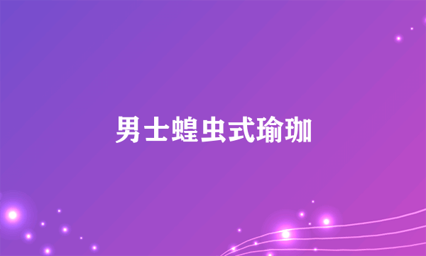 男士蝗虫式瑜珈