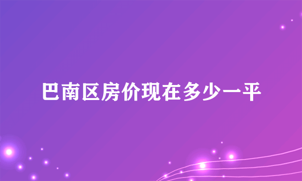 巴南区房价现在多少一平