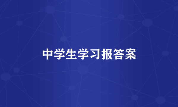 中学生学习报答案