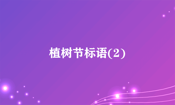 植树节标语(2)