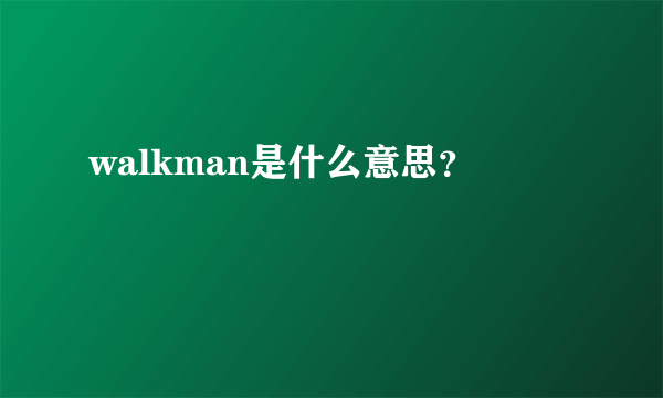 walkman是什么意思？