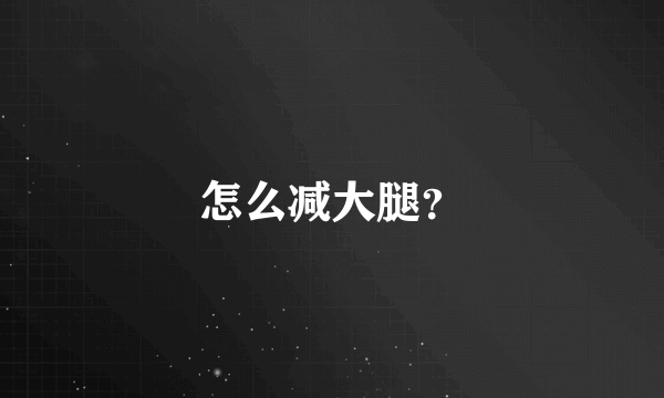 怎么减大腿？