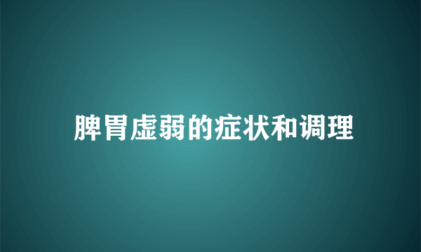  脾胃虚弱的症状和调理