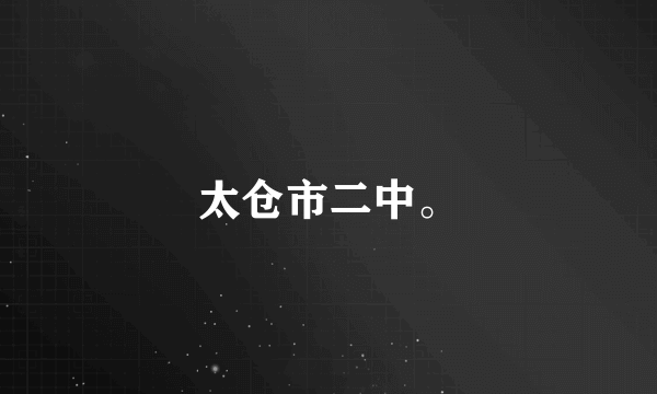 太仓市二中。