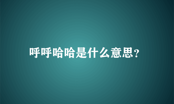 呼呼哈哈是什么意思？