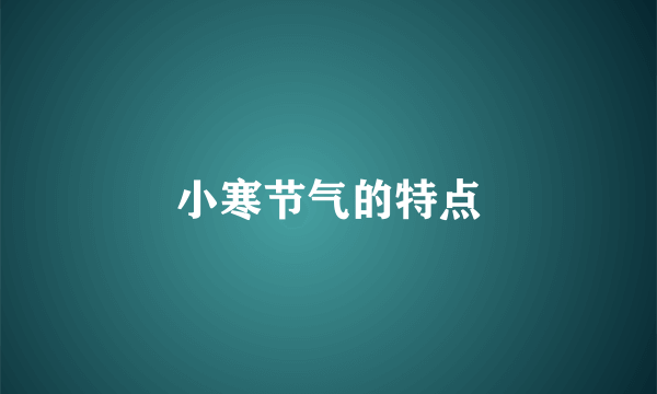 小寒节气的特点