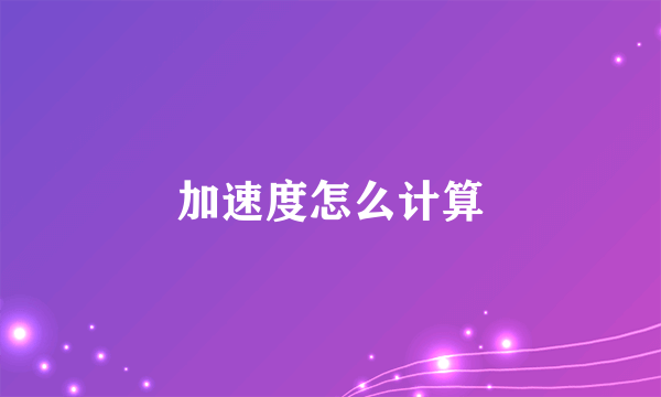 加速度怎么计算