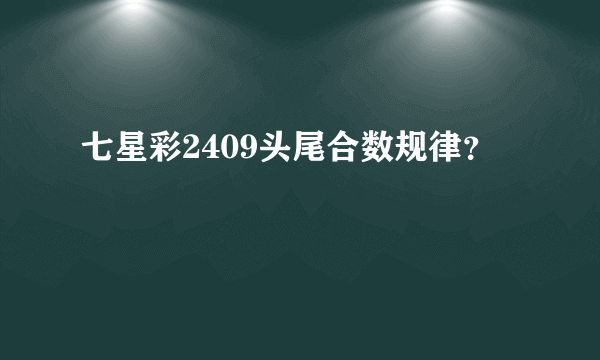 七星彩2409头尾合数规律？