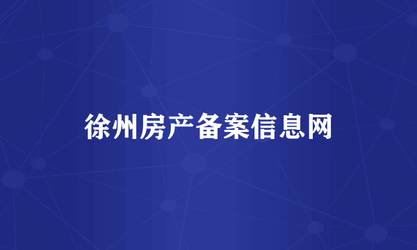 徐州房产备案信息网
