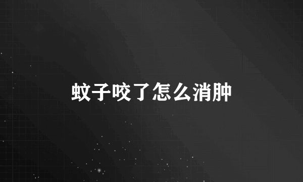 蚊子咬了怎么消肿