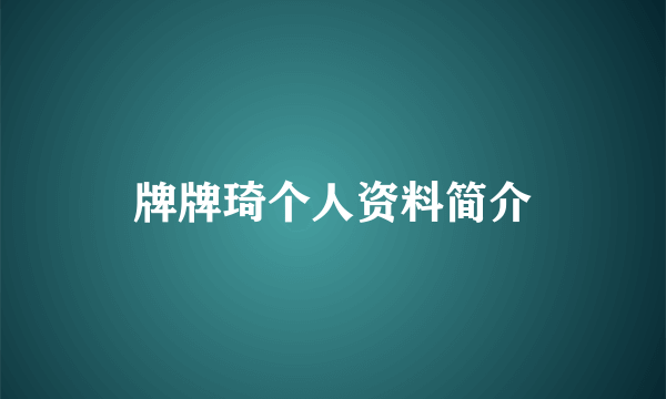 牌牌琦个人资料简介
