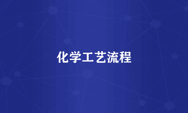 化学工艺流程