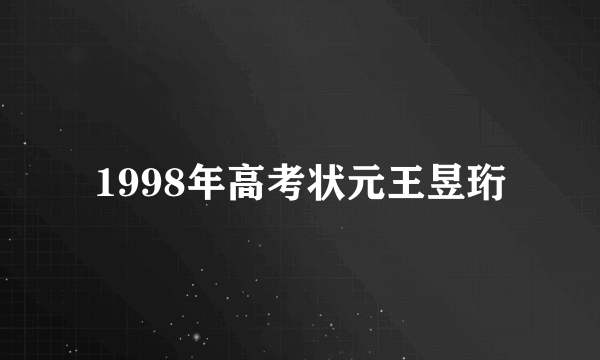 1998年高考状元王昱珩