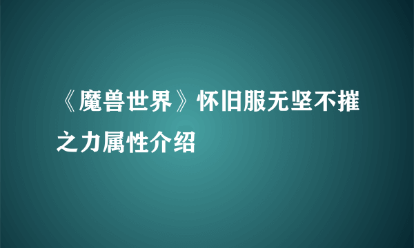 《魔兽世界》怀旧服无坚不摧之力属性介绍