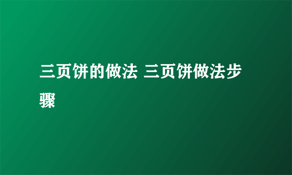 三页饼的做法 三页饼做法步骤