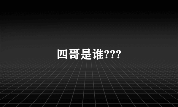 四哥是谁???