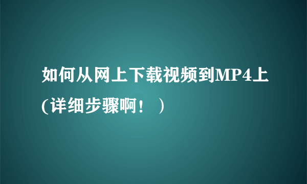 如何从网上下载视频到MP4上(详细步骤啊！）
