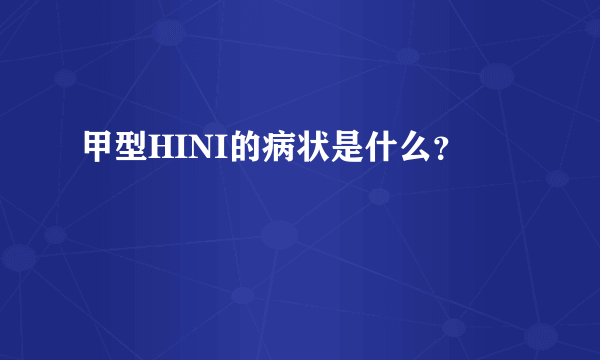 甲型HINI的病状是什么？