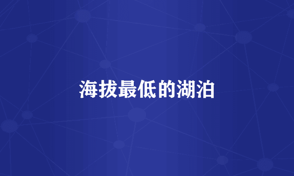 海拔最低的湖泊