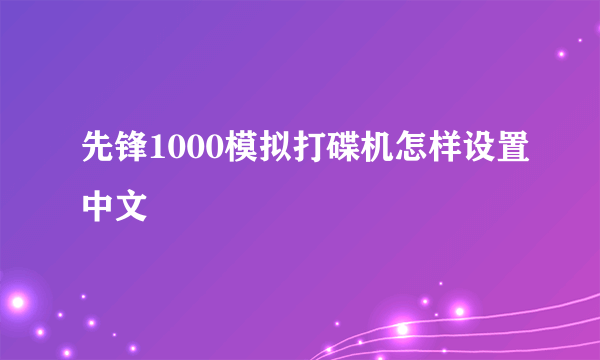 先锋1000模拟打碟机怎样设置中文