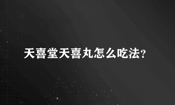 天喜堂天喜丸怎么吃法？