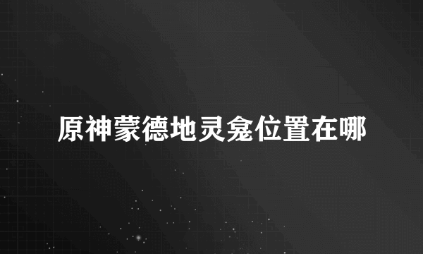 原神蒙德地灵龛位置在哪