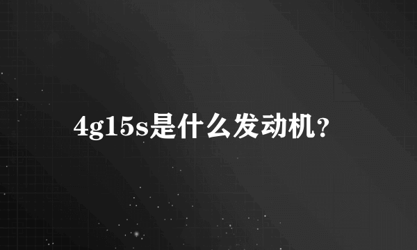 4g15s是什么发动机？
