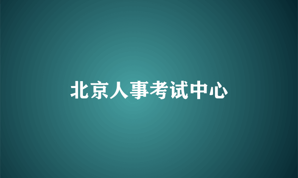 北京人事考试中心