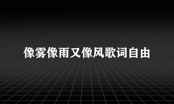 像雾像雨又像风歌词自由