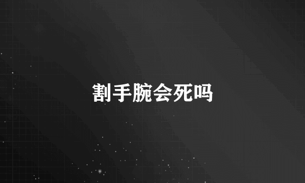 割手腕会死吗