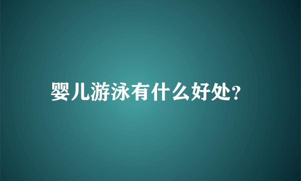 婴儿游泳有什么好处？