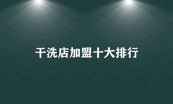 干洗店加盟十大排行
