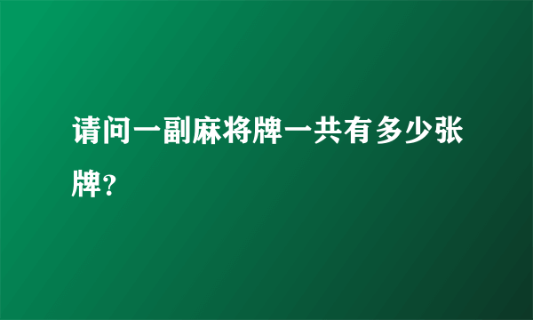 请问一副麻将牌一共有多少张牌？