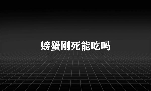 螃蟹刚死能吃吗